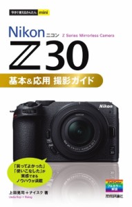 【単行本】 上田晃司 / Nikon　Z30基本 & 応用撮影ガイド 今すぐ使えるかんたんmini