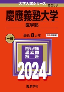 【全集・双書】 教学社編集部 / 慶應義塾大学(医学部) 2024年版大学入試シリーズ 送料無料