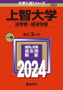 【全集・双書】 教学社編集部 / 上智大学(法学部・経済学部) 2024年版大学入試シリーズ