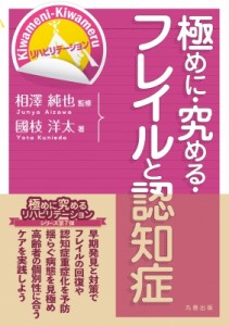 【単行本】 相澤純也 / 極めに・究める・フレイルと認知症 Kiwameni‐Kiwameruリハビリテーション 送料無料