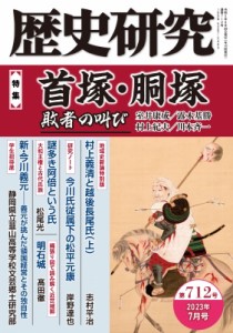 【単行本】 書籍 / 歴史研究 第712号 2023年 7月号