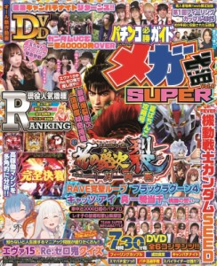 【ムック】 雑誌 / パチンコ必勝ガイド メガ盛super Vol.4 Gw Mook