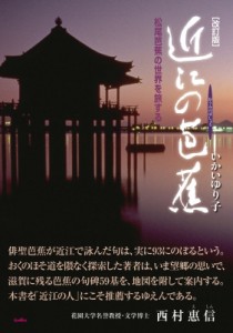 【単行本】 いかいゆり子 / 近江の芭蕉 松尾芭蕉の世界を旅する