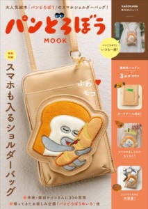 【ムック】 雑誌 / パンどろぼう MOOK【特別付録】スマホも入るショルダーバッグ 角川SSCムック