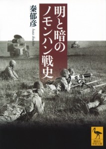 【文庫】 秦郁彦 / 明と暗のノモンハン戦史 講談社学術文庫