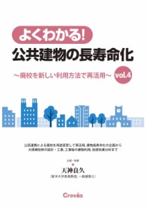 【単行本】 天神良久 / よくわかる!公共建物の長寿命化 Vol.4 -廃校を新しい利用方法で再活用- よくわかる!公共建物の長寿命化