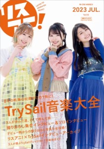 【ムック】 リスアニ!編集部 / リスアニ! Vol.52 TrySail音楽大全