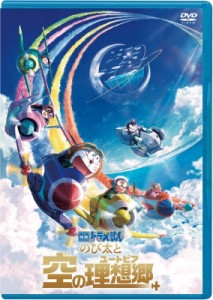 【DVD】 映画ドラえもん のび太と空の理想郷 DVD版 送料無料