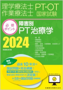 【全集・双書】 医歯薬出版 / 理学療法士・作業療法士国家試験必修ポイント 障害別pt治療学 2024 オンラインテスト付 送料無料