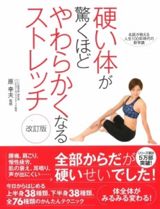 【単行本】 原幸夫 / 硬い体が驚くほどやわらかくなるストレッチ 名医が教える人生100年時代の新常識