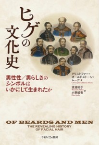 【単行本】 クリストファー・オールドストーン ムーア / ヒゲの文化史 男性性 / 男らしさのシンボルはいかにして生まれたか 送