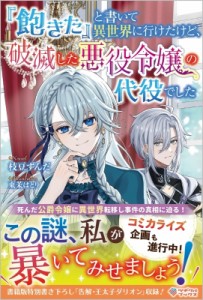 【単行本】 枝豆ずんだ / 『飽きた』と書いて異世界に行けたけど、破滅した悪役令嬢の代役でした ツギクルブックス