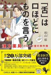 【文庫】 塔山郁 / 「舌」は口ほどにものを言う 漢方薬局てんぐさ堂の事件簿 宝島社文庫