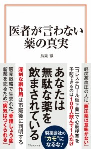 【新書】 鳥集徹 / 医者が言わない薬の真実 宝島社新書