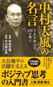 【新書】 中村天風 / 中村天風の名言 人生を変える120の教え 宝島社新書