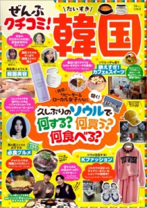 【ムック】 雑誌 / ぜんぶクチコミ！ だいすき韓国 TJMOOK