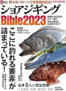 【ムック】 雑誌 / ショアジギングbible 2023 メディアボーイムック