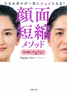 【単行本】 Naoko (整体師) / 顔面短縮メソッド たるみ老けが一気にシュッとなる!　老け顔にサヨナラ!