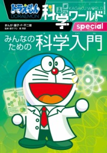 【図鑑】 藤子F不二雄 フジコフジオエフ / ドラえもん科学ワールドspecialみんなのための科学入門 ビッグ・コロタン