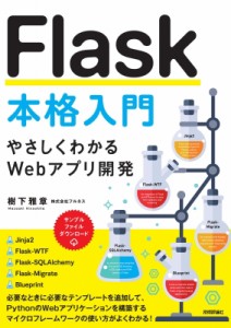 【単行本】 樹下雅章 / Flask本格入門 やさしくわかるWebアプリ開発 送料無料