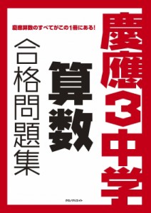 【単行本】 クロノクリエイト編集部 / 慶應3中学 算数 合格問題集