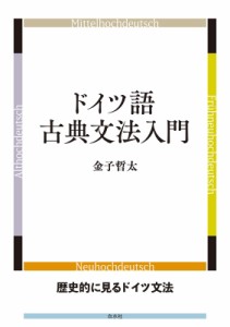 【単行本】 金子哲太 / ドイツ語古典文法入門 歴史的に見るドイツ文法 送料無料