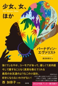 【単行本】 バーナディン・エヴァリスト / 少女、女、ほか 送料無料