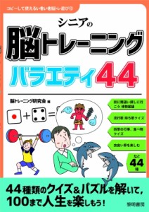 【全集・双書】 脳トレーニング研究会 / シニアの脳トレーニングバラエティ44 コピーして使えるいきいき脳トレ遊び