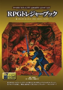 【単行本】 スティーブン・d・ハワード / RPGトレジャーブック すべてのロールプレイングゲームのためのゲームマスターエイド 