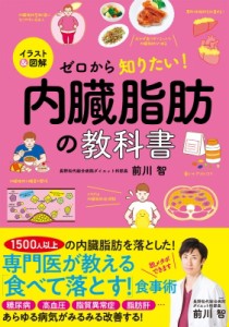 【単行本】 西東社編集部 / イラスト  &  図解 ゼロから知りたい! 内臓脂肪の教科書
