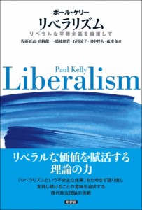 【単行本】 ポール・ケリー / リベラリズム リベラルな平等主義を擁護して 送料無料