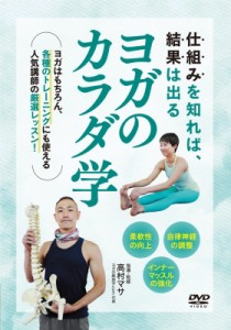 【単行本】 高村マサ / Dvd ヨガのカラダ学 送料無料