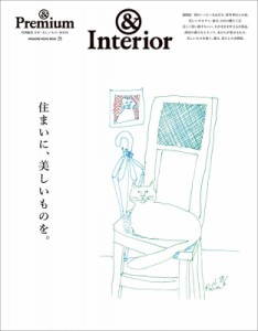 【ムック】 雑誌 /   &  Premium特別編集 住まいに、美しいものを。