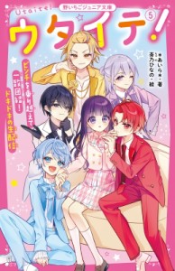 【新書】 あいら (Book) / ウタイテ! 5 ピンチを乗り越えて一致団結! ドキドキの生配信 野いちごジュニア文庫