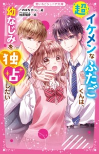 【新書】 このはなさくら / ハツコイの誕生日 幼なじみと恋に落ちる話。(仮) 野いちごジュニア文庫