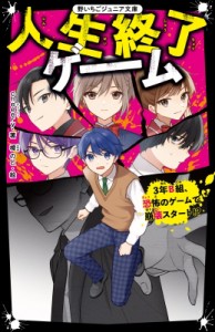 【新書】 Cheeery / 人生終了ゲーム 3年b組、恐怖のゲームで崩壊スタート!? 野いちごジュニア文庫