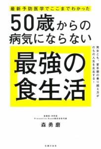 【単行本】 森勇磨 / 50歳からの病気にならない最強の食生活 最新予防医学でここまでわかった