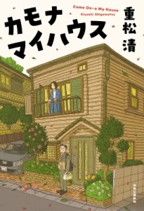 【単行本】 重松清 シゲマツキヨシ / カモナマイハウス