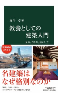 【新書】 坂牛卓 / 教養としての建築入門 見方、作り方、活かし方 中公新書