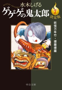 【文庫】 水木しげる ミズキシゲル / ゲゲゲの鬼太郎 7 妖怪万年竹・煙羅煙羅 中公文庫