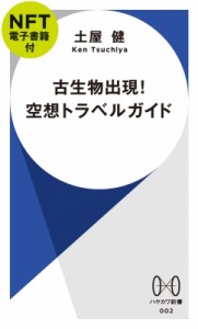 【新書】 土屋健 / 古生物出現! 空想トラベルガイド Nft電子書籍付 ハヤカワ新書