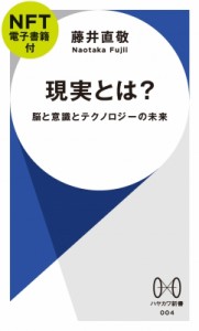 【新書】 藤井直敬 / 現実とは? 脳と意識とテクノロジーの未来　NFT電子書籍付 ハヤカワ新書