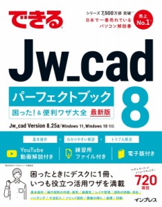 【単行本】 櫻井良明 / できるJw_cad　8パーフェクトブック困った! & 便利ワザ大全 最新版 送料無料