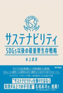 【単行本】 水上武彦 / サステナビリティ SDGs以後の最重要生存戦略