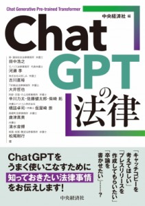 【単行本】 中央経済社 / ChatGPTの法律