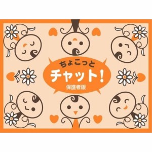 【単行本】 高山恵子 / ちょこっとチャット 保護者版 コミュニケーションゲーム