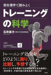 【単行本】 石井直方 / 筋生理学で読みとくトレーニングの科学