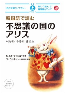 【単行本】 ルイス・キャロル / 韓国語で読む不思議の国のアリス 楽しく読んで韓国語力アップ　日韓対訳 IBC対訳ライブラリー 