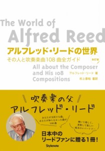 【単行本】 アルフレッド・リード / アルフレッド・リードの世界 その人と吹奏楽曲108曲全ガイド 送料無料