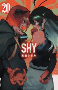 【コミック】 実樹ぶきみ / SHY 20 少年チャンピオン・コミックス